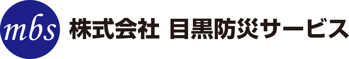 株式会社 目黒防災サービス
